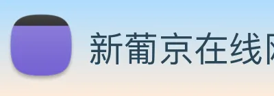 新葡京在线网址 Logo